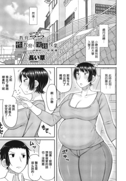 [Nagaikusa] Kyouiku Mama ni yoru Seikyouiku no Jitsugi Jugyou Ninshin Hen (COMIC Penguin Club 2024-04) [Chinese] [Digital]