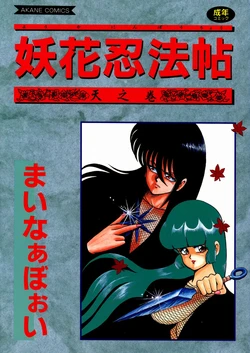 [Minor Boy] Youka Ninpouchou Ten no Maki [Chinese]