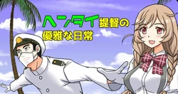[Kutsugen Kanna] Hentai Teitoku no Yuuga na Nichijou Series (Kantai Collection -KanColle-) [Ongoing]
