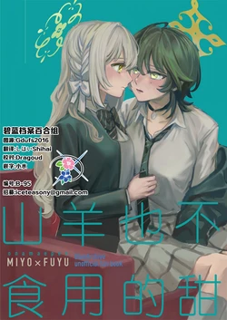 (C107) [おなまえぺん (名称片)] 山羊も食わない | 山羊也不食用的甜 (Blue Archive) [Chinese] [碧蓝档案百合组]