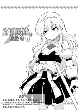 [寝語屋] 姫と護衛は冒険者1