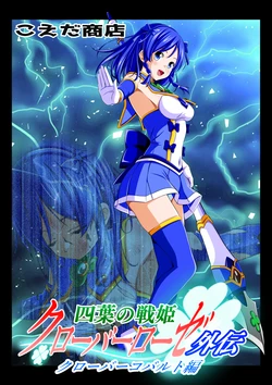 [こえだ商店] 四葉の戦姫クローバーローゼ外伝 クローバーコバルト編