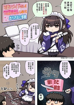 [Pononozo] Maid Gensai-san Ecchi (Fate/Grand Order)| 和女仆彦斋一起H (Fate/Grand Order) [Chinese] [断崖之剑个人汉化]