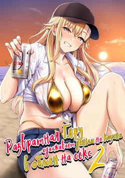 [manymanyrain (Amagasa Ikuta)] Darashinai Gal ni Okane o Kashite Yarasete morau Seikatsu - Make Money Make Love 2 | Развратная гяру одалживает деньги на казино в обмен на секс 2 [Russian] [Zone] [Digital] 作品封面