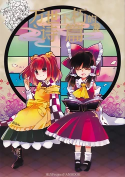 (C 93)[O Imo To Jirou (O Imo To)] Mansei Fukyuu No Tsumugi Shi | 万世不朽的诗篇 (Touhou Project) [Chinese] [不做秘封汉化组 258]