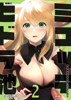 [Unidentified Flying Baumkuchen (Nanase Kokono)] Miqo'te Hydra Ike 2 (Final Fantasy XIV) [Digital] (SCANMTL) 作品封面