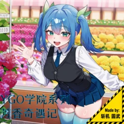[斩机 圆武] YGO学院系列(22)-芳香奇遇记 [AI Generated]
