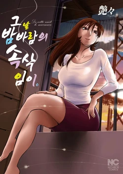 [TsuyaTsuya] Ano Yoru no Sasayaki ga. - De cette nuit, le murmure | 그날 밤바람의 속삭임이 [Korean]