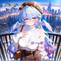 [Koryax][ntr]#1.知更鸟——约会与春宵[无修正][AI Generated] 作品封面