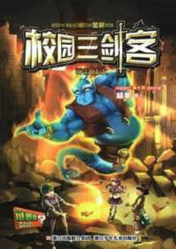 校园三剑客：神灯战士 作品封面