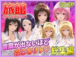 [11チャンネル] 旅館でイチャラブプレイ！彼女たちのテクニックに声が出ないほど感じるリトさん 総集編 [AI Generated] 作品封面