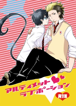 [2839 (やんこ)] アルティメット ラブポーション (Ao no Exorcist) [Digital] 作品封面