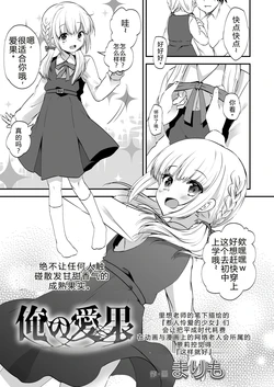 [Marimo] Ore no Manaka (COMIC LO 2023-08)[Digital] [honakadayo] [Chinese]