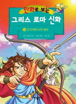 만화로 보는 그리스 로마 신화 19-20권 + 특별판 作品封面
