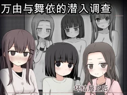 [輪々処 (rinrin)] 万由与舞依的潜入调查 坏结局后续