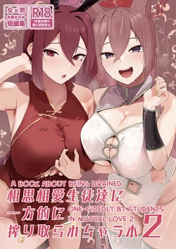 [Futo Fukutsu (Oza)] Soushi Souai Seito-tachi ni Ippouteki ni Shiboritorarechau Hon 2 | A Book About Being Drained One-sidedly by Students in Mutual Love 2 (Blue Archive) [English] [mysterymeat3] [Digital]