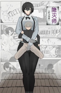 [悪目] 隠滅師〖護衛任務〗 [DL版] 作品封面
