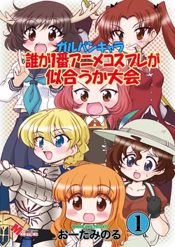 [Minomushi-ya (Oota Minoru)] GaruPan kyara dare ga ichiban anime kosupure ga niau ka taikai 1(Girls und Panzer) [Digital] 作品封面