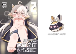 色色坨坨大作战2[非常可爱莫纳蒂姆一般通过VDV机翻润色] [榛名まお(篠原重工営業部)]【트릭컬 Trickcal Revive 穿越异世界恶作剧 嘟嘟脸恶作剧 トリッカル】(えちほっぺ大作戦2) 作品封面