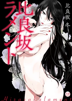 [Hirasaka Fuyu] Hirasaka Lament | Underworld Lament [English] [ConTL] [Digital]