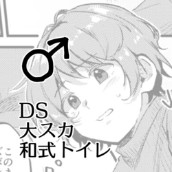 [Kokonoha no Kakurega (Kokonoha)] Benpi ni Nacchatta Ko - DS Dai Suka Washiki Toire ♂
