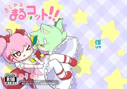 Magical Marucot [Poi]魔法圆滚滚[黠的个人汉化]