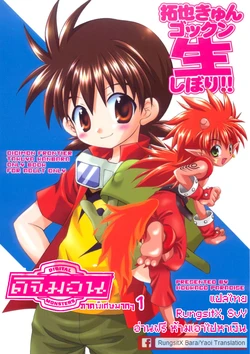(Shota Collection 2) [Houkago Paradise (Sasorigatame)] Takuya Kyun Gokkun Seishibori!! (Digimon Frontier) [Thai ภาษาไทย]