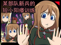[赤面少女] 某部队的新人短小阳痿 M 男 (幼女戦記)   [ai翻译 ai修复 ai嵌字] 作品封面