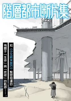 [Tsukumizu]阶层都市断片集 第三话 关于万物的权利（五月雨汉化组）