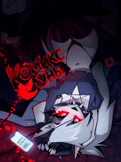 [LoonaNudes] Loona Comic (Rus)