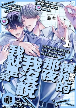 [Touno] Tanin no Furi Shite Douryou ni Dakareteimasu︱被他拥抱的那夜，我没说我就是我 [Chinese][1-6][完] 作品封面