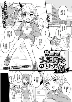 [わしさん] 生意気メスガキのしつけ方