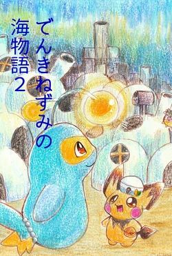 一只电气鼠的海洋物语2 作品封面