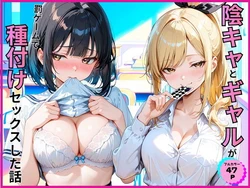 [あやまちの果実] 陰キャとギャルが罰ゲームで種付けセックスした話 [AI Generated]