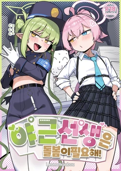 [Leonat Koubou (Leonat)] Yakin Sensei wa Sewa ga Yakeru!