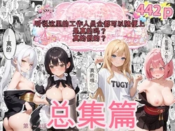 [エビ反り] 【総集編】ティファニーパーク〜ここのスタッフ全員犯し放題って本当ですか？〜1〜4話 [AI Translate] [AI Generated]