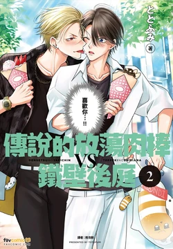 [Totofumi] Densetsu no Yarichin VS Teppeki no Shiriana︱传说的放荡肉棒VS铁壁后庭 [Chinese][VOL.02] 作品封面