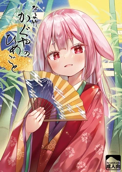 [Noraneko-no-Tama (Yukino Minato)] Nayotake Kaguya no Himegoto[Digital]