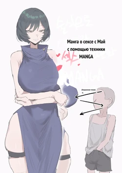 술식으로 마이랑 섹스하는 만화 (decensored) [Russian]