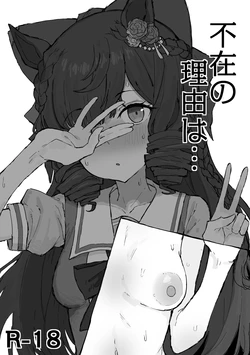 [くみやべ] 不在の理由は。。 2026/8/1 作品封面