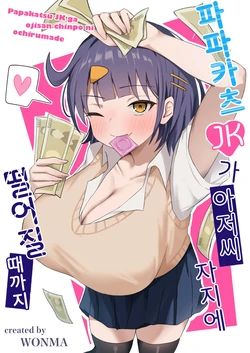 [Kisetsuhazure no Ofuton (Wonma)] Papakatsu JK ga Ojisan Chinpo ni Ochirumade｜파파카츠 JK가 아저씨 자지로 떨어질 때까지 [Korean] 作品封面