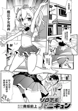 [奥坂前上] ソロでもバニキュン