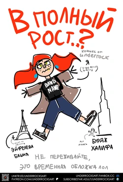 [Underrock] В ПОЛНЫЙ РОСТ...? | STANDING TALL..? [Russian] (Ongoing)