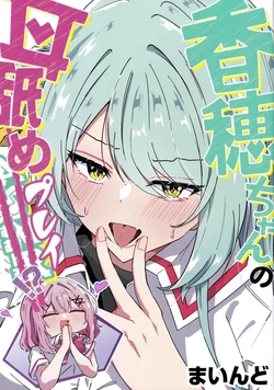 [mind] Kaho-chan no Mimi-name Play!? | 小香穗的舔耳Play!? (Watashi ga Koibito ni Nareru Wakenaijan, Muri Muri! (Muri ja Nakatta!))[Chinese][sora醬個人漢化] 作品封面