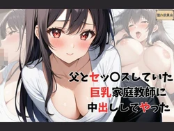 [憧れ委員会] 父とセッ〇スしていた巨乳家庭教師に中出ししてやった [AI Generated] 作品封面