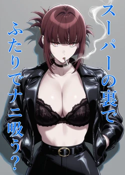 [ハマチトモサク]スーパーの裏でふたりでナニ吸う？ 〜佐々木さんと田山さんの吸いたいものは〜 （スーパーの裏でヤニ吸うふたり）