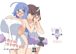 [Wakusei Bold (Sabon)] Touhoku no Unagi Milk [Digital] 作品封面
