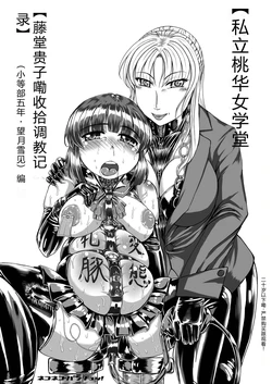 (C80) [Nekoneko Panchu!] [Shiritsu Momoka Jogakuin] [Todo Takako no Oshioki Choukyouki] (Shotoubu Gonen Mochizuki Yukimi) Hen [complete] [Chinese] [Henan dialect] 作品封面