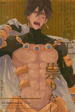 [siod（エノ）] Sawanu ou ni tatari nashi | Gilgamesh（archer） × Ozymandias×Gilgamesh（caster） |  远王避祸 | mkk个人汉化 |
