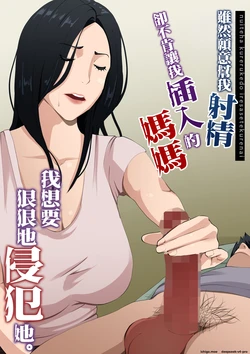 [Daidai Shikibu] Nuite Kureru kedo Iresasete Kurenai kaasan wo Mechakucha ni Okashite Mitai 作品封面